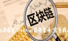 如何通过Tokenim获得货币：