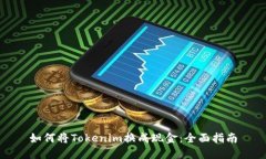 如何将Tokenim换成现金：全