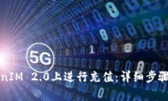 如何在TokenIM 2.0上进行充值