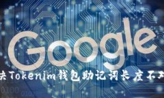 如何解决Tokenim钱包助记词