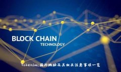 Tokenim：国外地址及其相关